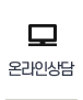 온라인상담