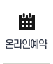 온라인예약