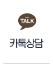 카톡상담
